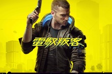 多平台科幻角色扮演遊戲 『電馭叛客 2077』 中文素材首度公開! 