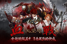 《天堂M》全新改版篇章-「血戰」登場 讓你盡情享受殺戮的快感 首次跨伺服器大規模攻城戰即將開打 和平消逝戰火即將點燃