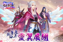 《仙劍M》週年慶盛大改版，靈翼系統、組隊爬塔火熱開放！ 