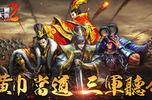 《真三國大戰2 》推出【三軍系統】全新玩法，黃巾當道急需您平定天下！