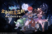 進擊吧勇者們！《魔力寶貝Ｍ》祭出上市首次大改版 月夜下神祕的正義！台港澳全新獨家職業「盜賊」登場！ 「寵物改造」、「陣營戰」、「宗師挑戰賽」三大新系統同步上線！