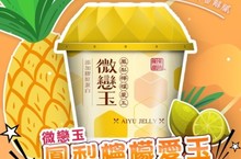 優菓甜坊微戀玉(鳳梨檸檬愛玉)甜點界的消暑聖品上市
