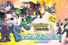 歷代寶可夢訓練家大集合 『Pokemon Masters』以8種語言正式上架 現正舉辦「上線紀念活動」！