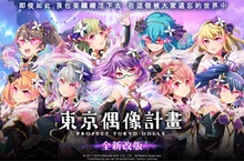 新闇黑偶像養成手遊《東京偶像計畫》即日起全新改版！ 高難度關卡【新宿奈落】實裝、開放卡片限界突破上限、情感結晶等級上限 期間限定UR【賽車女郎】登場