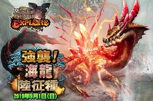 《魔物獵人EXPLORE》海陸兩棲魔物「海龍陸征種」，即日起裂地襲來