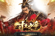 萬人吃雞策略型三國MMOSLG《寸土之爭》 台港澳代理權確定！ 即日起開放預約註冊！ SLG競技重現三國激爽戰役 即享一天稱王快感