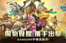 《王國紀元》魔物覺醒攜手出擊，三星手機送給你！