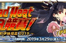 《Fate/Grand Order》限時活動「Dead Heat．夏日競賽！ ～夢與希望的伊絲塔盃2019～」即日起全新開放！