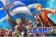 『大航海時代 VI』繁體中文版 即日起開放事前預約！  ～宣傳影片同時公開～ 