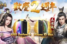 《三國群英傳-霸王之業》大方送iPhone XS Max歡慶兩週年！ 「許田圍獵」多人競技活動火爆開戰！