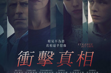 【聊天事贈票】《衝擊真相》-即日起至9/8