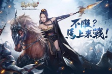 經典騎戰手遊《戰玲瓏》即日起雙平臺上線，歡迎您！騎戰王者！