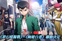 《夢幻模擬戰》X《幽遊白書》，大型聯動開啟