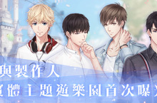 《戀與製作人》跨界出擊！實體主題遊樂園首次曝光