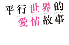 「Kis-My-Ft2」玉森裕太拍攝《平行世界的愛情故事》拚到流鼻血？！ 玉森裕太與吉岡里帆挑戰激烈床戲引熱議 《平行世界的愛情故事》9月6日 絞盡腦汁
