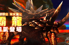 《魔物獵人EXPLORE》傳說霸主君臨天下！新魔物「霸龍」浴火登場