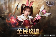 韓國3D城戰MMO手遊巨作《凱薩》大型改版！ 全新「攻城戰」磅礡開戰 力抗恐怖魔物！ 兒童節限定副本「幽靈之森」、「魔女之森」趣味降臨