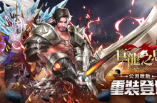 《巨龍之息》即日起盛大公測，搶先曝光遊戲特色”人寵合一”宣傳影片