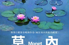 天才印象派畫家莫內未曾訴說的故事都在《莫內：睡蓮的水光魔法》！ 啟發於羅斯金暢銷小說《瘋狂莫內與他的睡蓮》 《莫內：睡蓮的水光魔法》9月27日 瞬間成為永恆