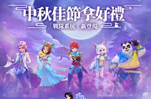 《夢境》中秋佳節拿好禮！「戰隊系統」新登場