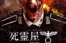 納粹不死族搗亂新婚夫婦蜜月 讓人直呼再也不敢闖入空房！ 《死靈屋》奇幻影展榮獲佳績 網友盛讚「隱藏版的好電影」 《死靈屋》9月27日 非請勿入