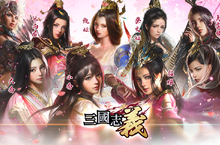 《三國志義》首創千萬玩家全方位真國戰，獨一無二英雄陣容不是夢  英雄武將百花齊放，千萬玩家真國戰決一勝負 