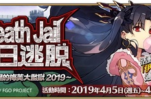 《Fate/Grand Order》限時活動「Death Jail・夏日逃脫 ～罪與絕望的梅芙大監獄2019～」即日起全新開放！