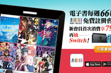 BOOK☆WALKER會員獨享禮抽任天堂Switch等活動陸續推出！