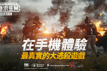 大吉大利 今晚吃雞《PUBG MOBILE:絕地求生M》事前登錄火熱進行中