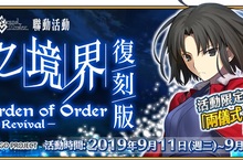 《Fate/Grand Order》繁中版推出限時復刻活動「空之境界／the Garden of Order－Revival－」，9/11與擁有直死之魔眼的少女解開謎之波動！