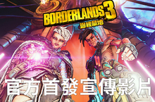 觀賞官方《邊緣禁地3》電影式首發宣傳影片