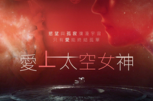 【聊天事贈票】《愛上太空女神》-即日起至4/15