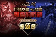 《天堂M》全新改版篇章「血戰」-第三章節「風木之城信件」內容公開 巨蟻女皇VS沙蟲陣營戰即將開打！陣營前哨戰活動搶先體驗 投注拿虛寶