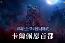 《黑色沙漠 MOBILE》不斷侵蝕的黑暗領域！赫墩的領域-卡爾佩恩首都開放