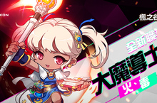 《楓之谷M》可愛又迷人的法師角色！ 全新職業 大魔導士（火、毒）登場
