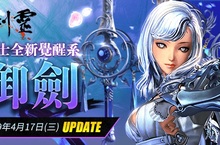 《劍靈Blade & Soul》劍士覺醒4月17日登場 即日起開放事前預約！