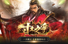 MMOSLG吃雞國戰手遊《寸土之爭》正式開戰， 群雄並起爭霸天下！今日是誰稱王