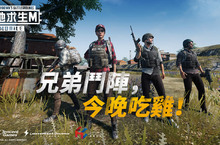 《絕地求生M》事前登錄突破50萬，吃雞炫風 即將來襲！