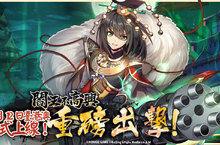 聽說鬼門又開了！三界戰火一觸即發！ KOMOE GAME年度手遊鉅作《閻王不高興》繁中版強勢席捲臺港澳！