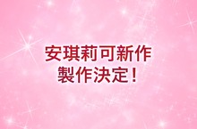 新羅曼史25周年 決定製作「安琪莉可」系列全新作品！ ～預定推出Nintendo Switch遊戲於2020年發售，同時對應中文～ 