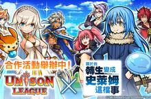 即時戰鬥型RPG『UNISON LEAGUE』 與人氣動漫「關於我轉生變成史萊姆這檔事」合作！ 登入遊戲保證能夠獲得最強的史萊姆「利姆路」！