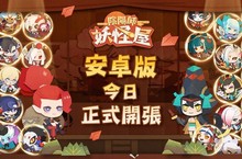 剪紙造型超可愛  妖怪們全部到齊！ 《陰陽師:妖怪屋》安卓PLAY商店今日上架