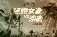 《天堂M》全新改版篇章「血戰」-第四章節「曙光」內容公開 全新跨伺服器副本巨蟻女皇VS沙蟲陣營戰正式展開 你的加入決定勝負