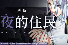 《A3!》繁中版臉紅心跳「午夜的住民」限時公演活動即將登場！  強檔限時招募活動情報同步公開！