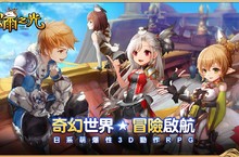 奇幻MMORPG冒險手遊《塞爾之光》 台港澳獨家代理權確定！ 揭幕宏大劇情世界觀 與特色萌寵坐騎展開奇幻冒險旅程