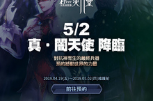 《新天堂II》經典伺服器5月2日推出全新種族「真‧闇天使」，今日開放事前登錄