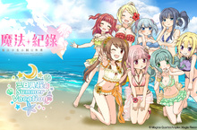 魔法少女放暑假！《魔法紀錄 魔法少女小圓外傳》夏日泳裝活動熱烈開催！ 期間限定活動「三日月莊的Summer Vacation」與泳裝環彩羽登場