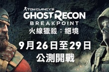 《火線獵殺：絕境》宣布9 月 26 日展開BETA 公開測試 親身體驗美國菁英特種部隊成員深入敵方戰線為生存而戰