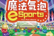 國民動作益智遊戲「魔法氣泡」系列最新作品 PlayStation®4／Nintendo Switch™「魔法氣泡eSports」實體版 決定於6月27日（四）發售！     