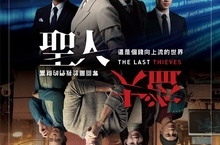 【聖人大盜】曹晏豪曾之喬組「大盜幫CP」力抗權貴階級！